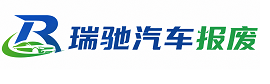 黄冈瑞驰｜汽车报废回收｜车辆正规销户上门拖车